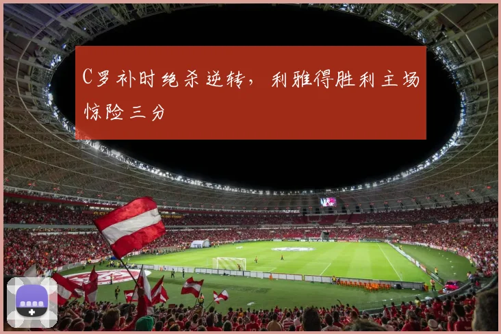 C罗补时绝杀逆转，利雅得胜利主场