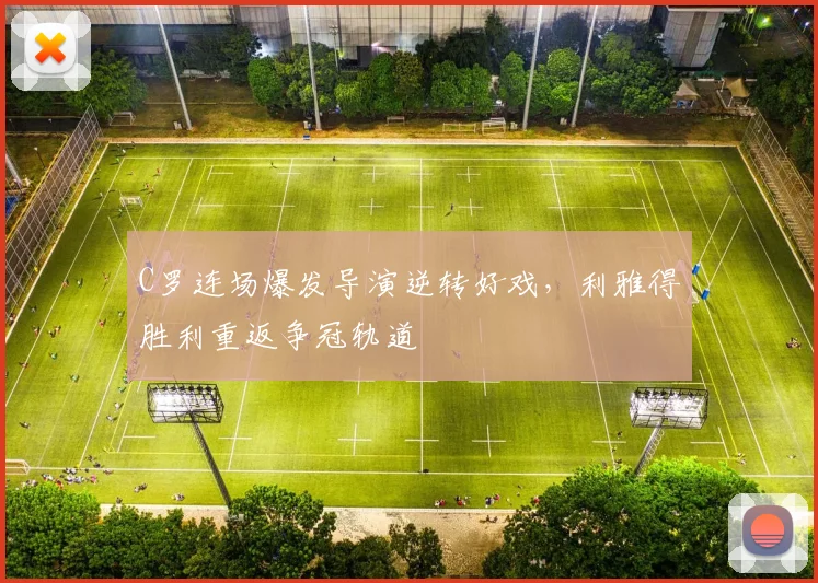 C罗连场爆发导演逆转好戏，利雅得