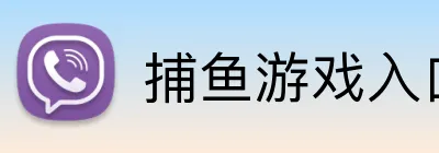 捕鱼游戏在线玩（中国大陆）官网-FISHING GAME